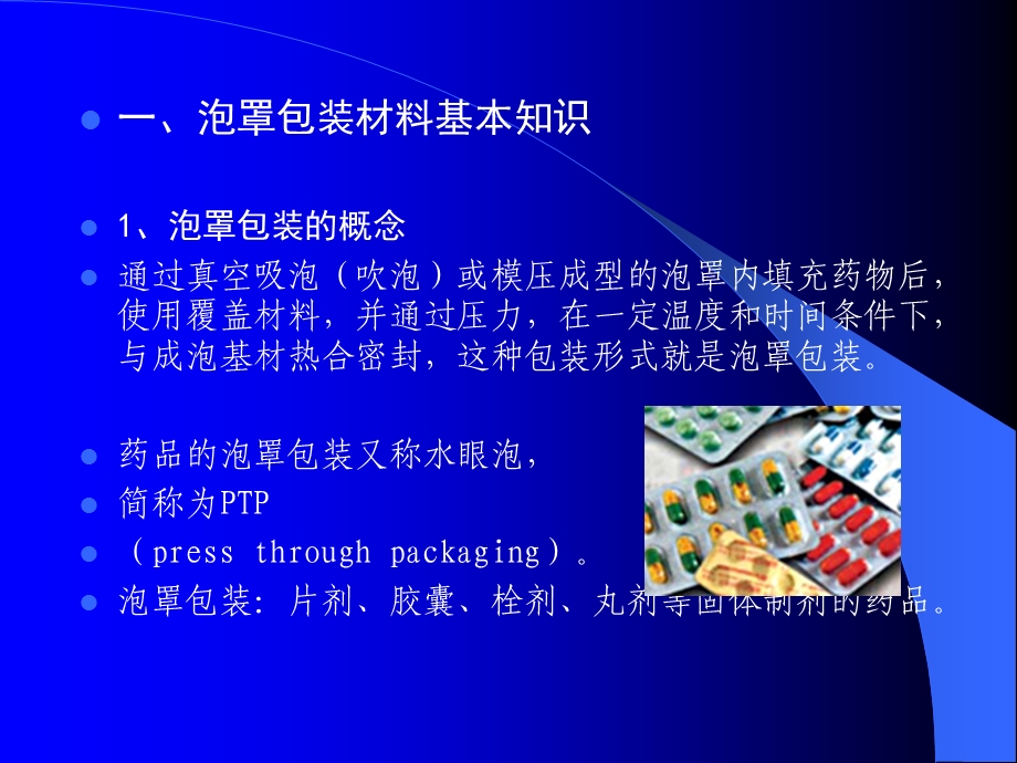 药品包装技术03(泡罩包装材料).ppt_第2页