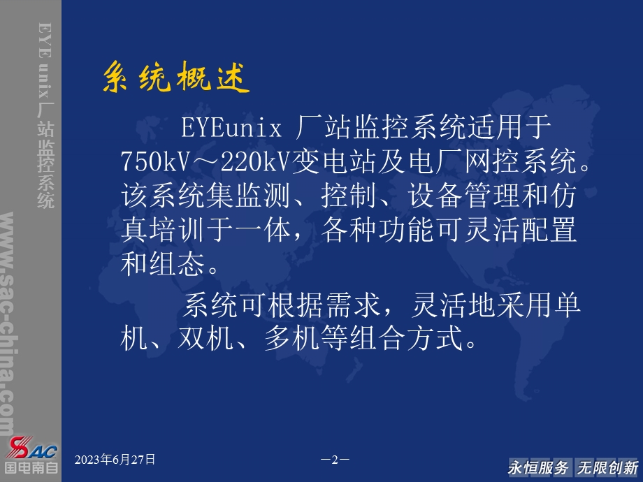 EYEunix厂站监控产品特点及业绩介绍.ppt_第2页