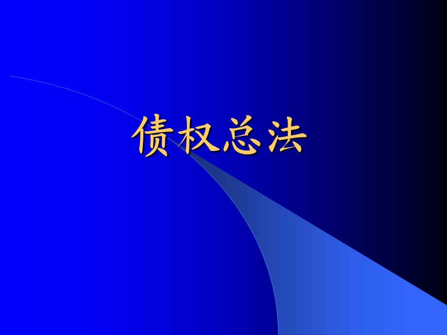 民法学三.ppt_第2页