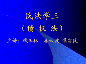 民法学三.ppt