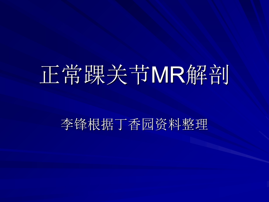 正常踝关节mr解剖.ppt_第1页