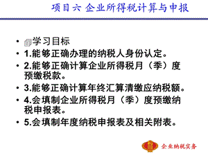 项目六企业所得税.ppt