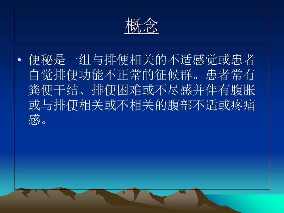 慢性便秘的诊治.ppt_第2页