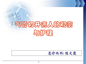 气管切开病人的护理PPT课件.ppt