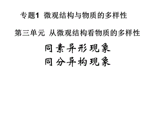 同素异形现象同分异构现象.ppt