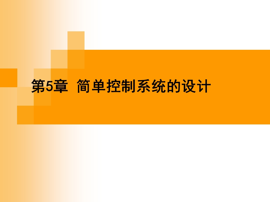 简单控制系统的设计.ppt_第1页