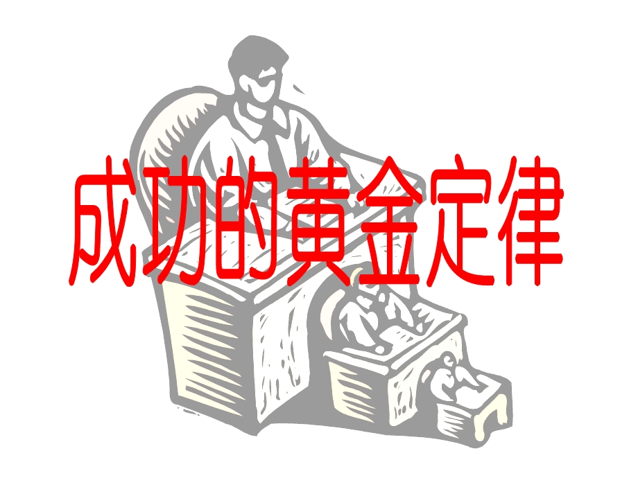 培训课件成功的黄金定律.ppt_第1页