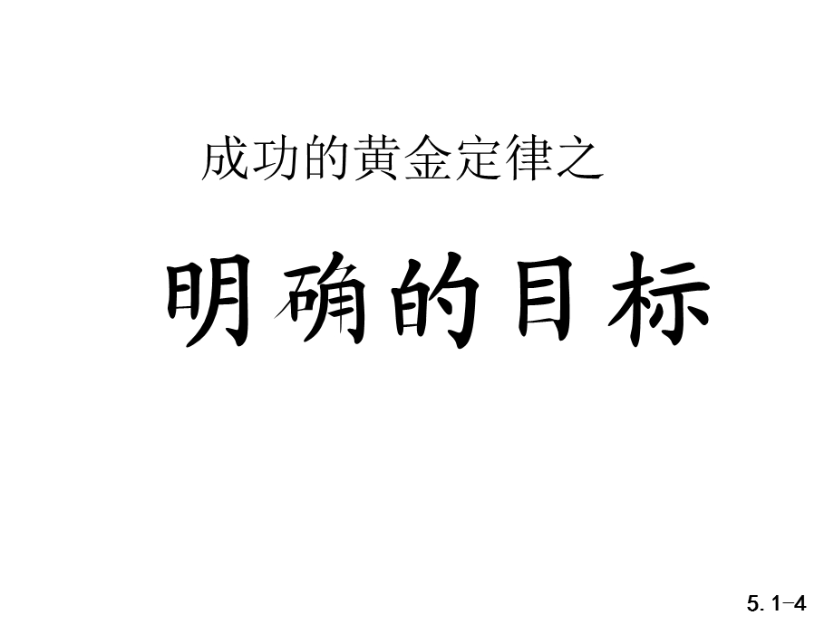 培训课件成功的黄金定律.ppt_第3页