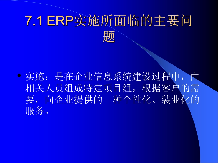 七章节ERP系统实施.ppt_第3页