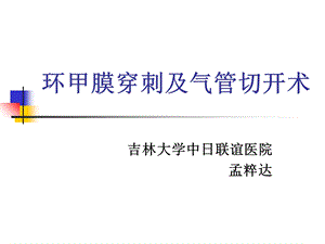 气管切开及环甲膜穿刺.ppt