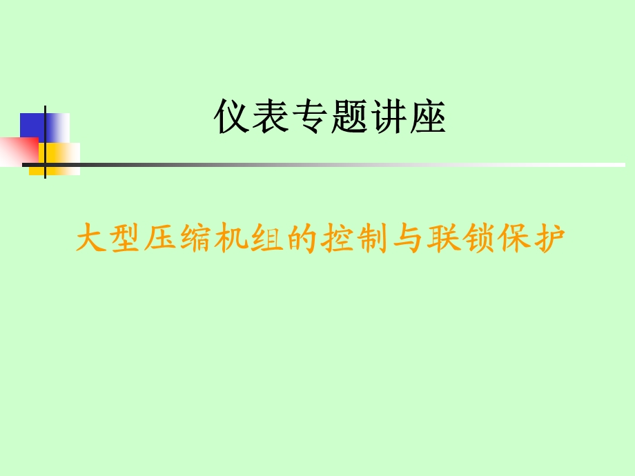 压缩机联锁保护.ppt_第1页