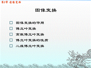 数字图像处理-傅立叶变换.ppt