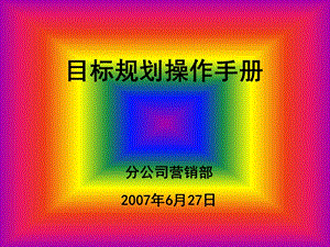 目标规划操作手册.ppt