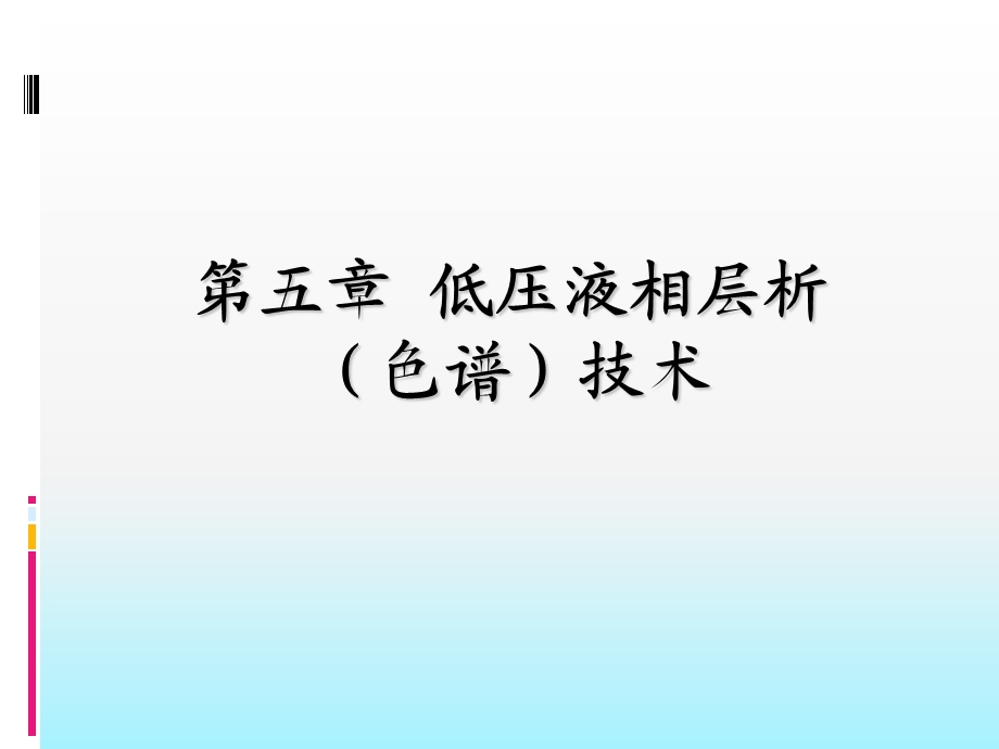 液相层析色谱技术.ppt_第1页