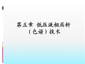 液相层析色谱技术.ppt