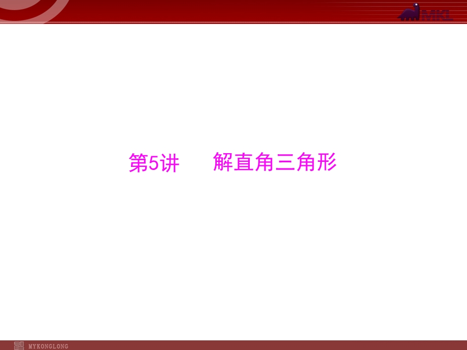 2013届中考复习数学第2部分第6章第5讲解直角三角形.ppt_第1页