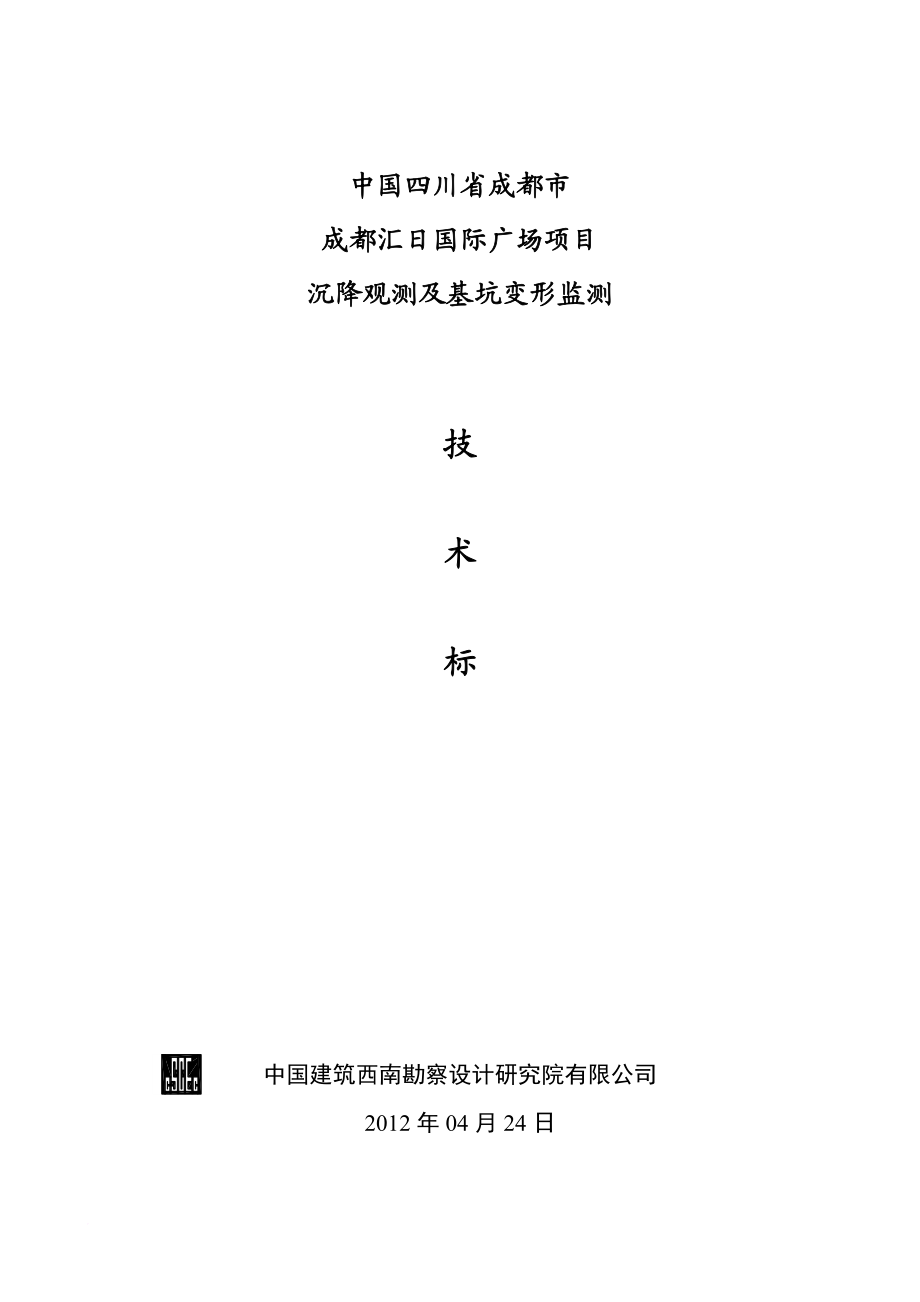 v基坑变形及建筑物沉降观测技术标.doc_第1页