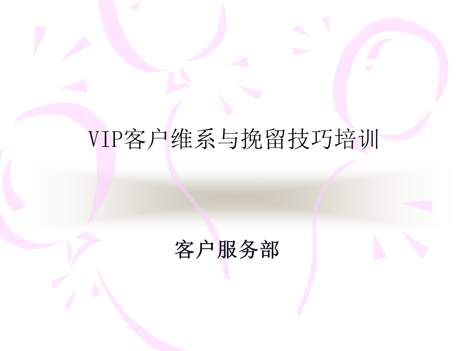 客户维系与挽留.ppt_第1页