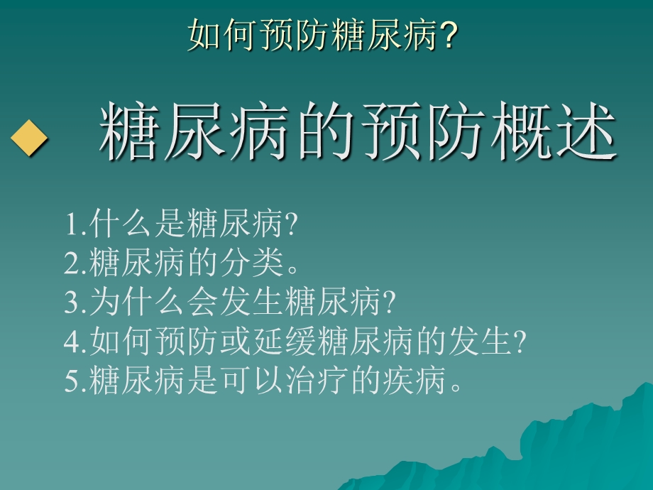 糖尿病的防治健康教育讲座001.ppt_第2页