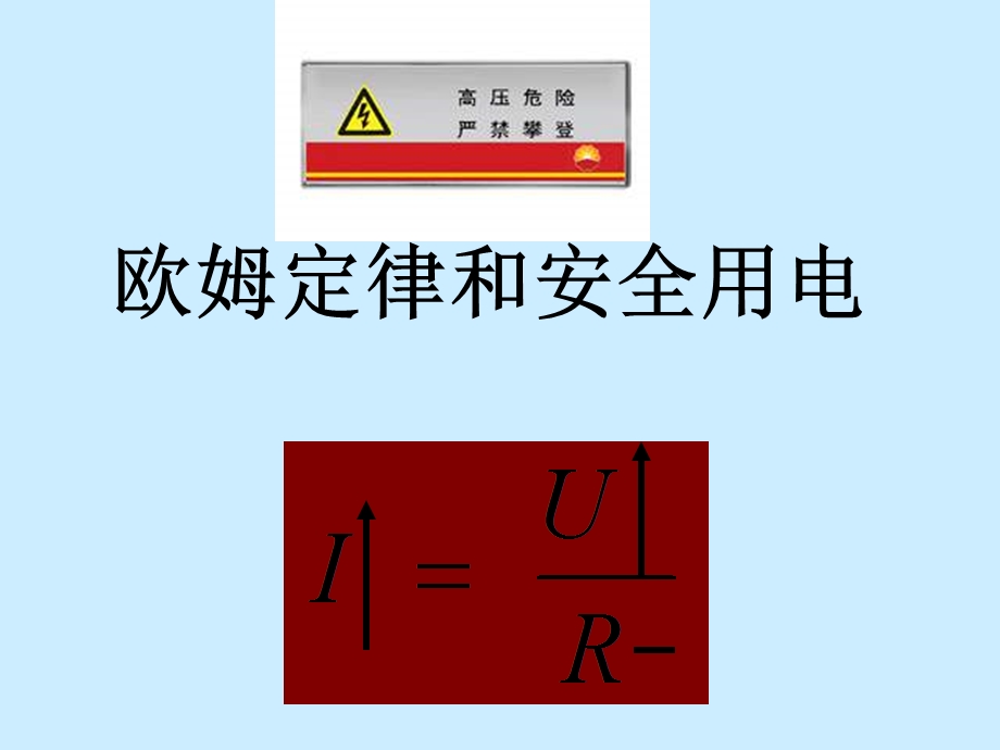 物理欧姆定律和安全用电.ppt_第1页