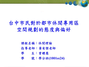 台中市民对於都市休闲专用区空间规划的态度与偏好.ppt