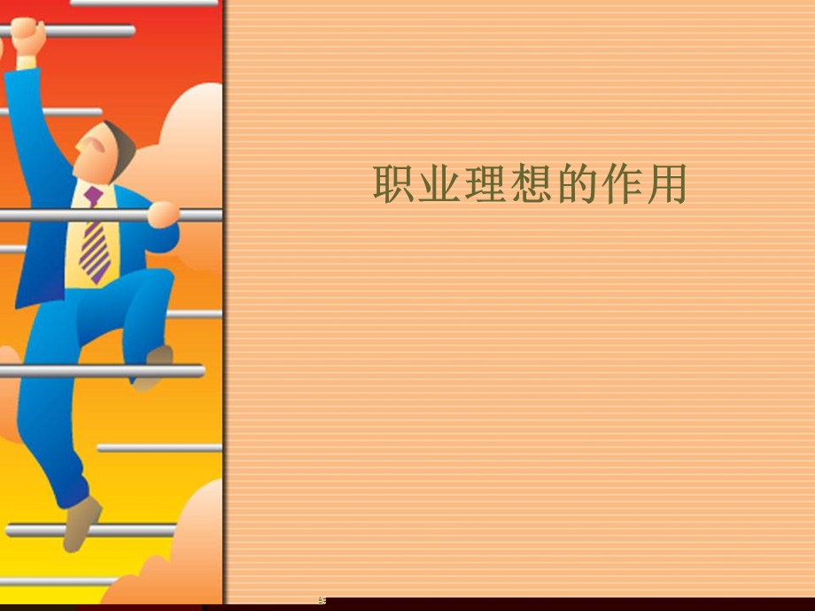 职业理想的作用ppt.ppt_第1页