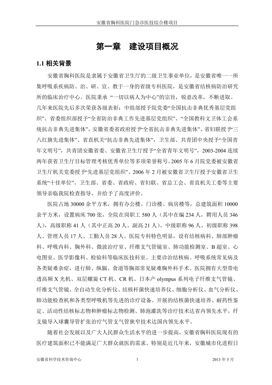 安徽省胸科医院门急诊医技综合楼项目环境影响报告书.doc_第1页