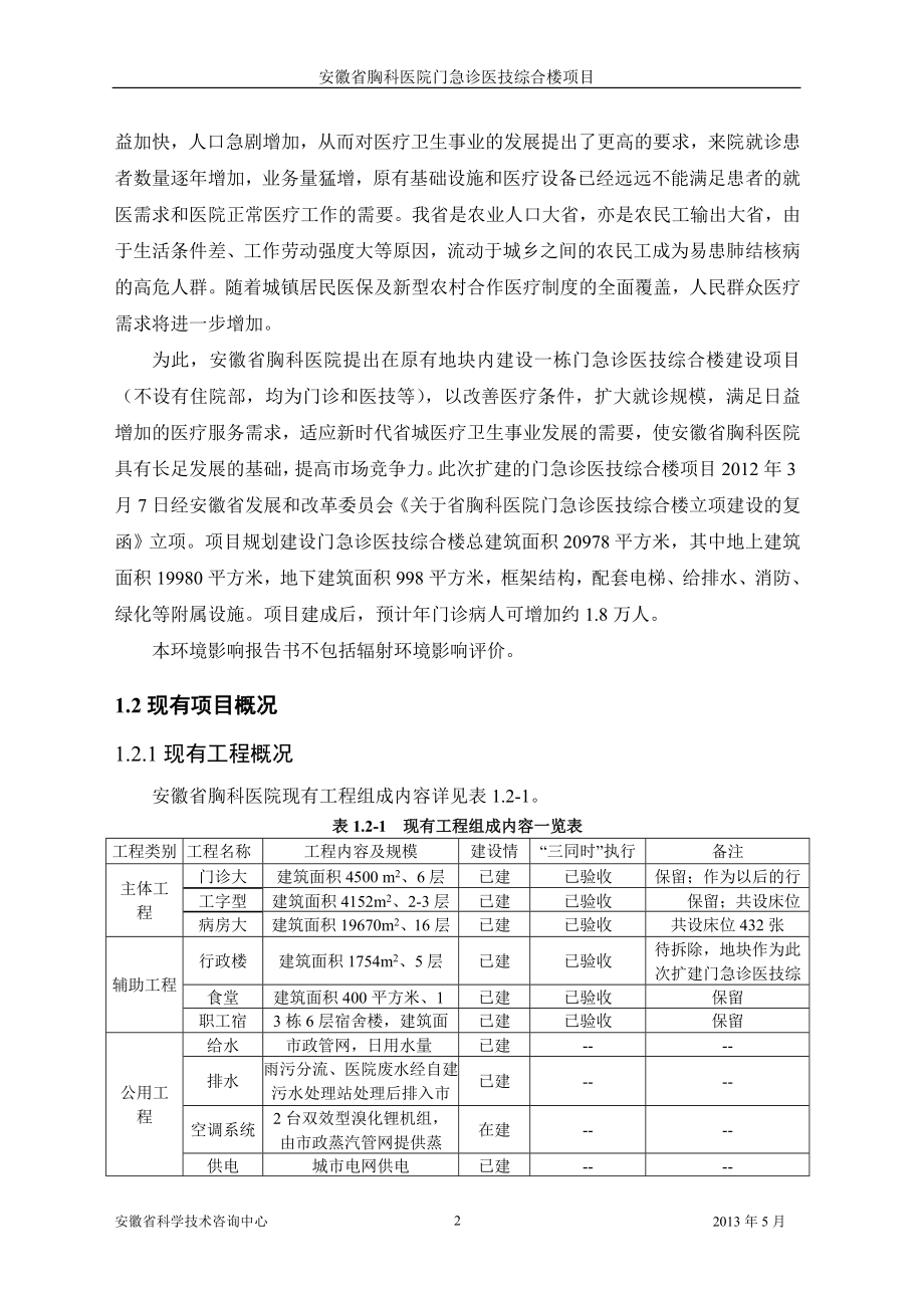 安徽省胸科医院门急诊医技综合楼项目环境影响报告书.doc_第2页