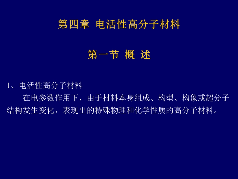 4第电活性高分子材料.ppt_第1页