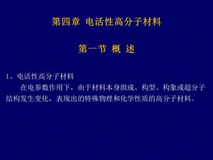 4第电活性高分子材料.ppt