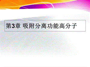 吸附分离功能高分子.ppt