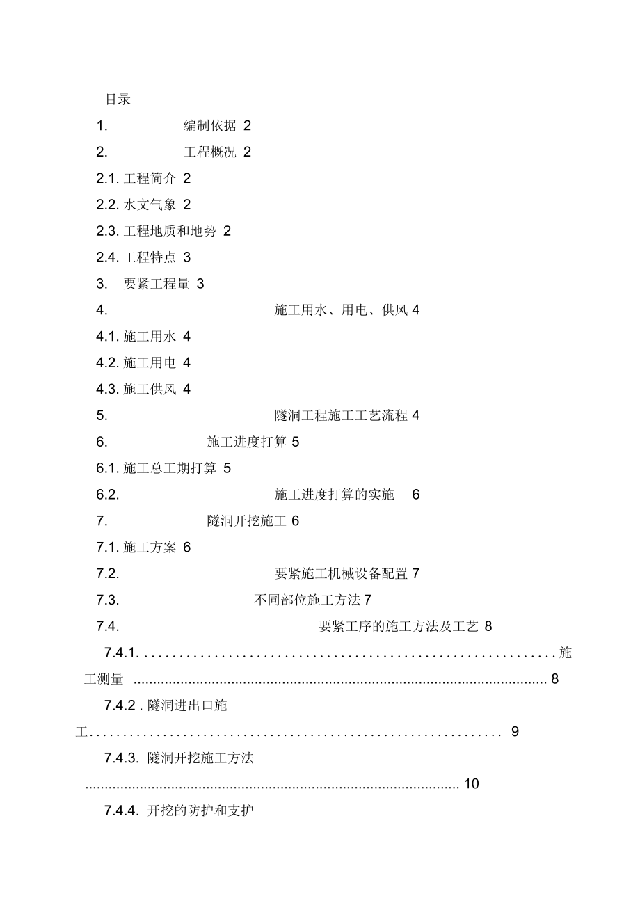 冲天院子隧道施工方案.docx_第2页