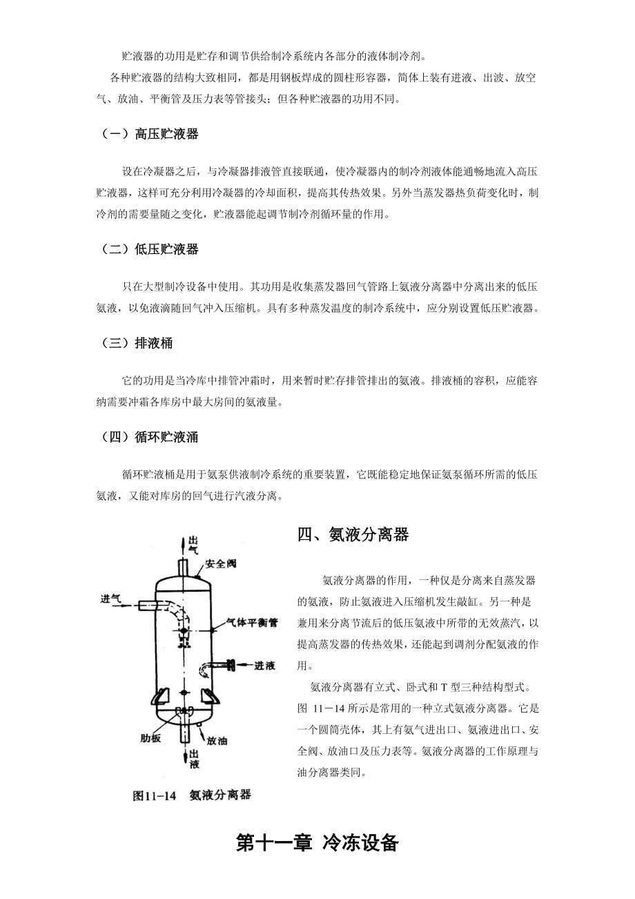 氨制冷设备的构造及制冷工作原理.doc_第3页