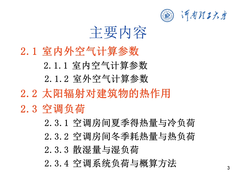 空调负荷与送风量 .ppt_第3页