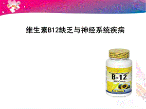 维生素B12缺乏与神经系统疾病.ppt