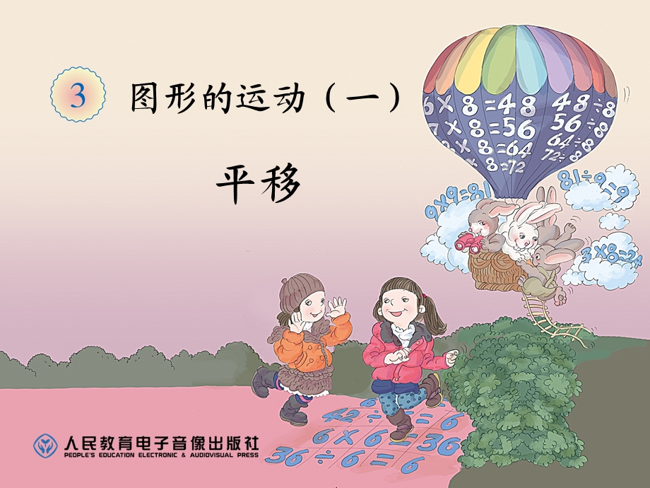 图形的运动一平移ppt课件.ppt_第1页