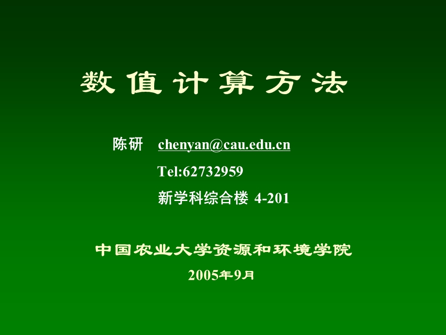 数值计算方法的意义内容与方法.ppt_第1页