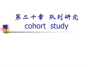 二十章队列研究cohortstudy.ppt