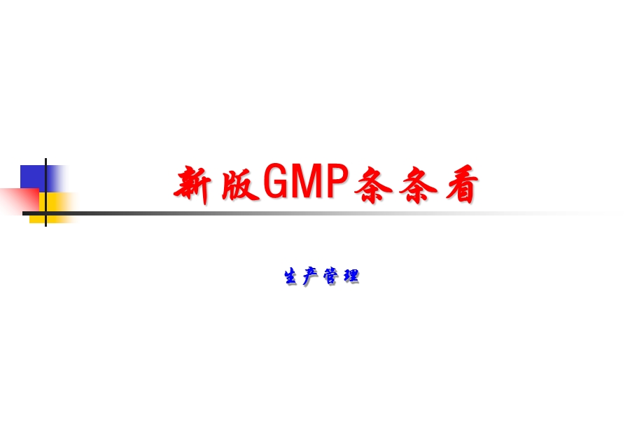 药厂生产管理(新版GMP)PPT课件.ppt_第1页