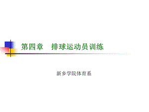 四章排球运动员训练.ppt