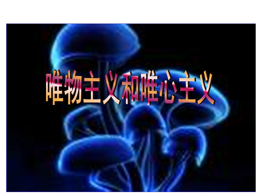 唯物主义和唯心主义ppt课件.ppt_第1页