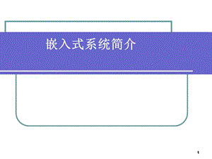 嵌入式系统概况.ppt