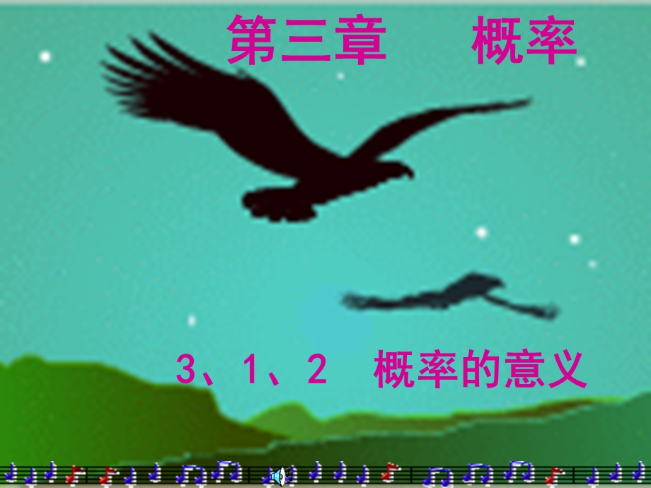 312概率的意义4.ppt_第1页