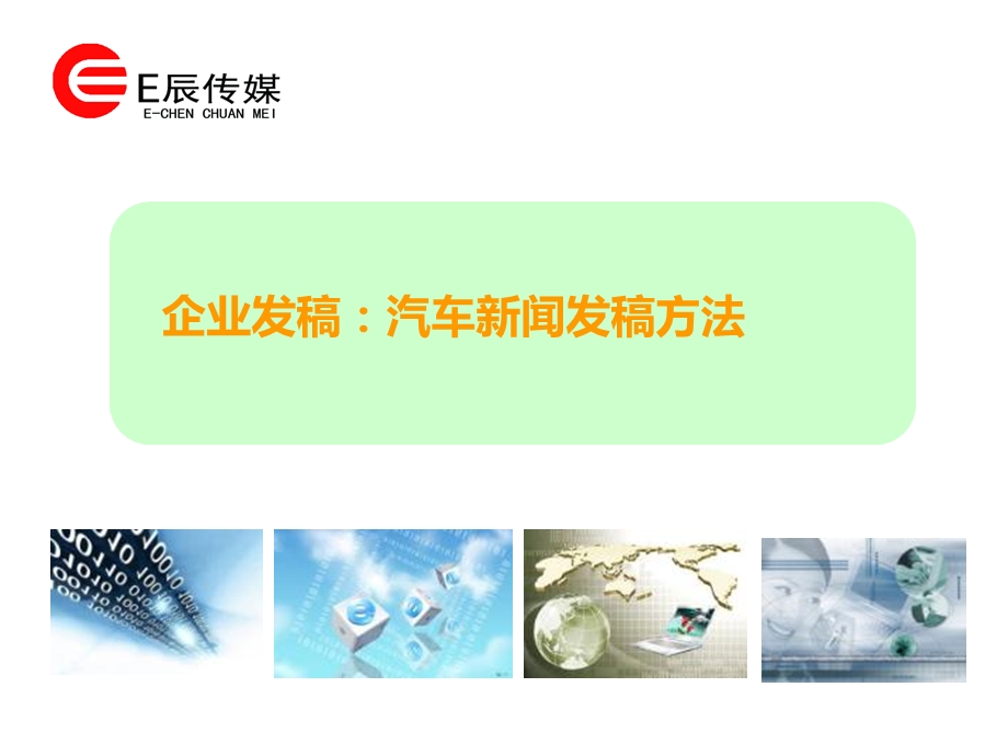 企业发稿汽车新闻发稿方法.ppt_第1页