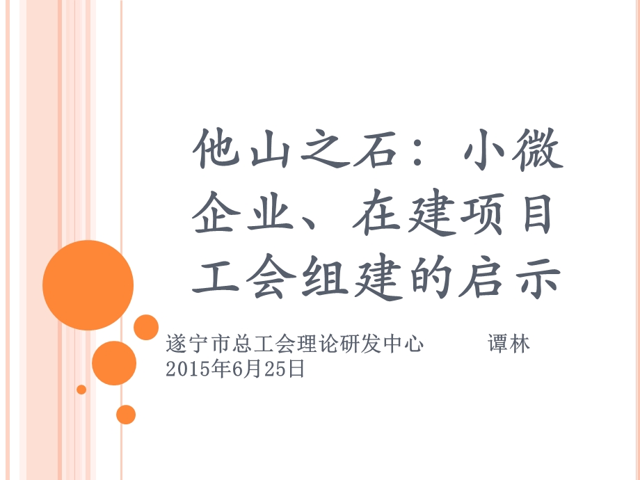 他山之石小微企业在建项目工会组建的启示.ppt_第1页