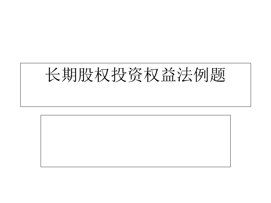 长期股权投资权益法例题课件.ppt_第1页