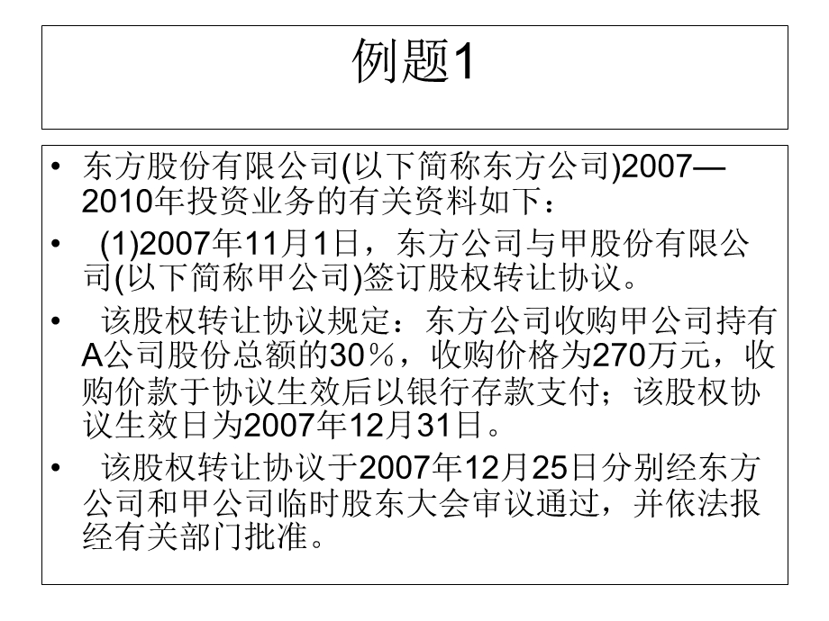 长期股权投资权益法例题课件.ppt_第2页