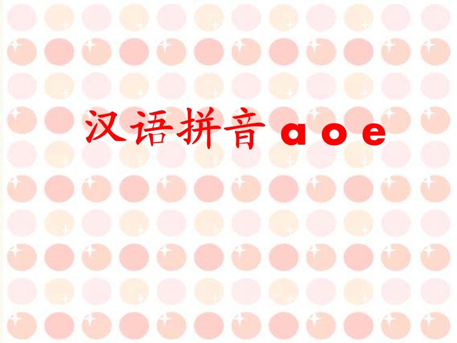 aoe课件(一三班).ppt_第1页