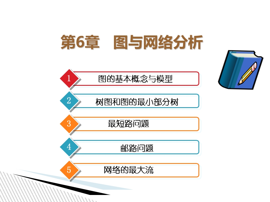 运筹学(第6章图与网络分析).ppt_第2页