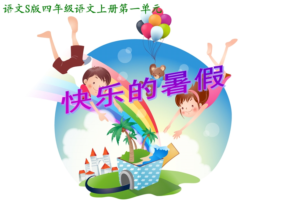 暑假生活暑假PPT课件.ppt_第2页